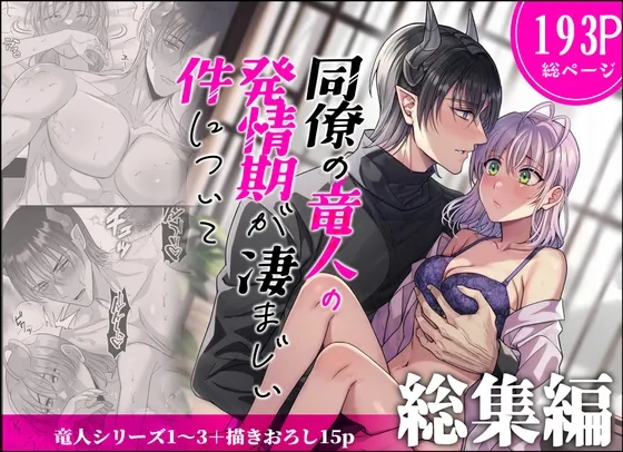 同僚の竜人の発情期が凄まじい件について～総集編～