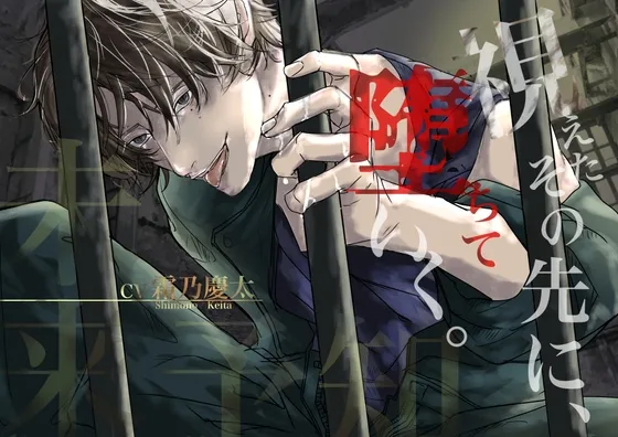 視えたその先に、堕ちていく。