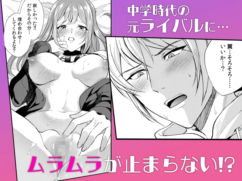 男だと思ってたアイツと、再会した初日に即セックス。2