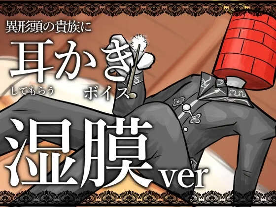 【眠くなる声】異形頭の貴族に耳かきしてもらう耳かきボイス -湿膜Ver-【男性ボイス】