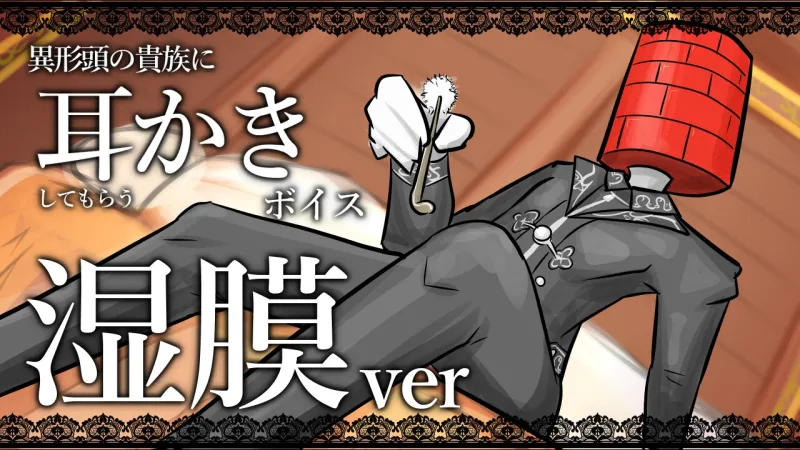 【眠くなる声】異形頭の貴族に耳かきしてもらう耳かきボイス -湿膜Ver-【男性ボイス】