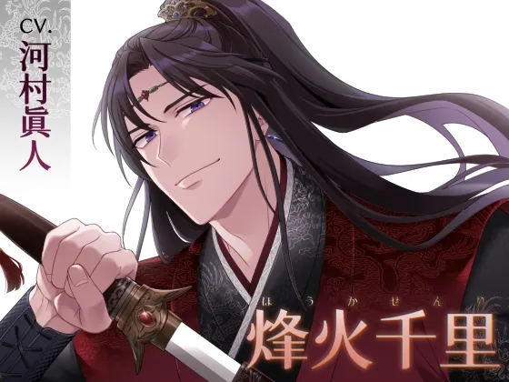 烽火千里(CV.河村眞人)