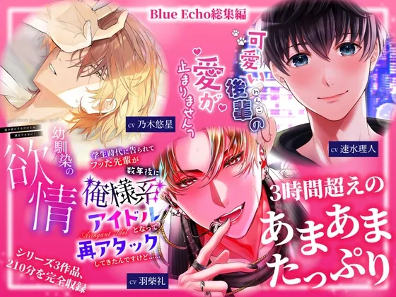 たっぷり3時間超え！至福のあまあま尽くし～欲情幼馴染・わんこ後輩・俺様アイドル総集編～