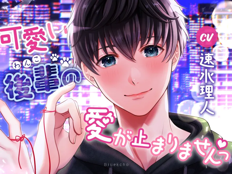 たっぷり3時間超え！至福のあまあま尽くし～欲情幼馴染・わんこ後輩・俺様アイドル総集編～