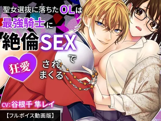 聖女選抜に落ちたOLは最強騎士に絶倫SEXで狂愛されまくる【フルボイス動画版】