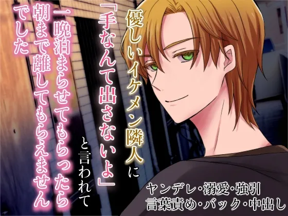 優しいイケメン隣人に「手なんて出さないよ」と言われて一晩泊まらせてもらったら、朝まで離してもらえませんでした