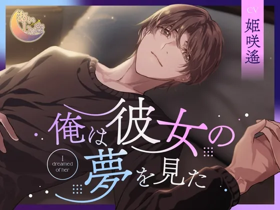 俺は彼女の夢を見た