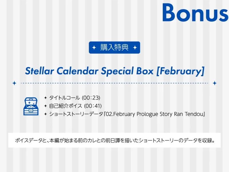 【全年齢版】Stellar Calendar(ステカレ)～February Story～【CV.三橋渡】