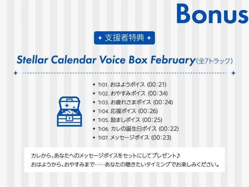 【全年齢版】Stellar Calendar(ステカレ)～February Story～【CV.三橋渡】