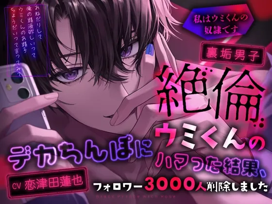 裏垢男子絶倫ウミくんのデカちんぽにハマった結果、フォロワー3000人削除しました～私はウミくんの奴隷です
