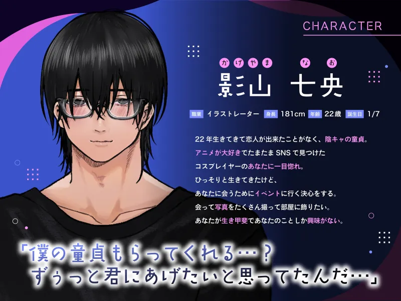 陰キャ童貞の七央くんは初めてを捧げたい