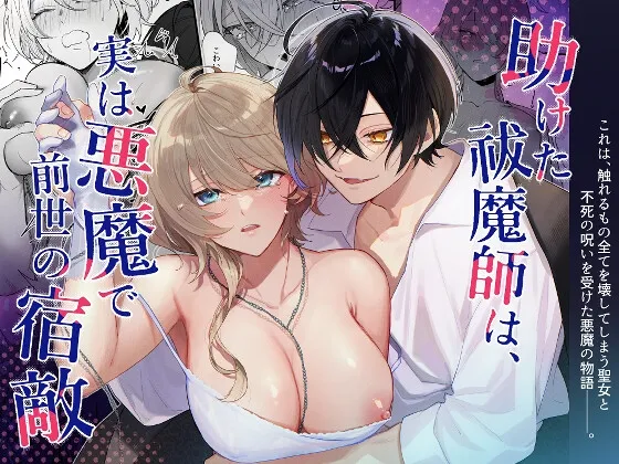 助けた祓魔師は、実は悪魔で前世の宿敵
