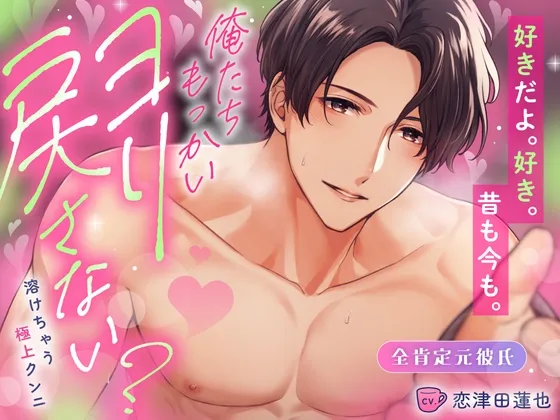 全肯定元彼氏♡サークルお披露目記念⊹ ࣪˖25%OFF˖ ࣪⊹俺たちもっかいヨリ戻さない?とろとろぉ～溶けちゃう極上クンニ