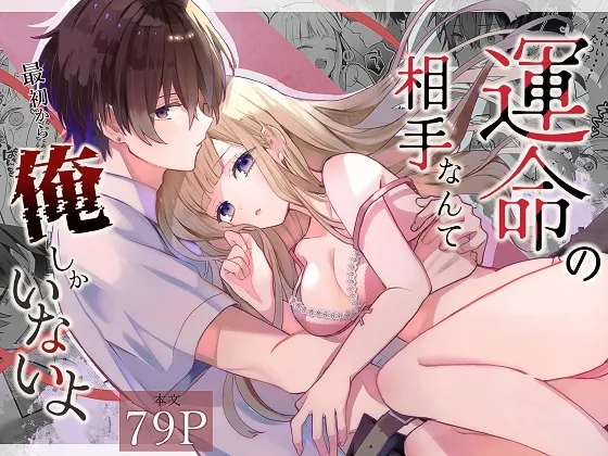 運命の相手なんて最初から俺しかいないよ