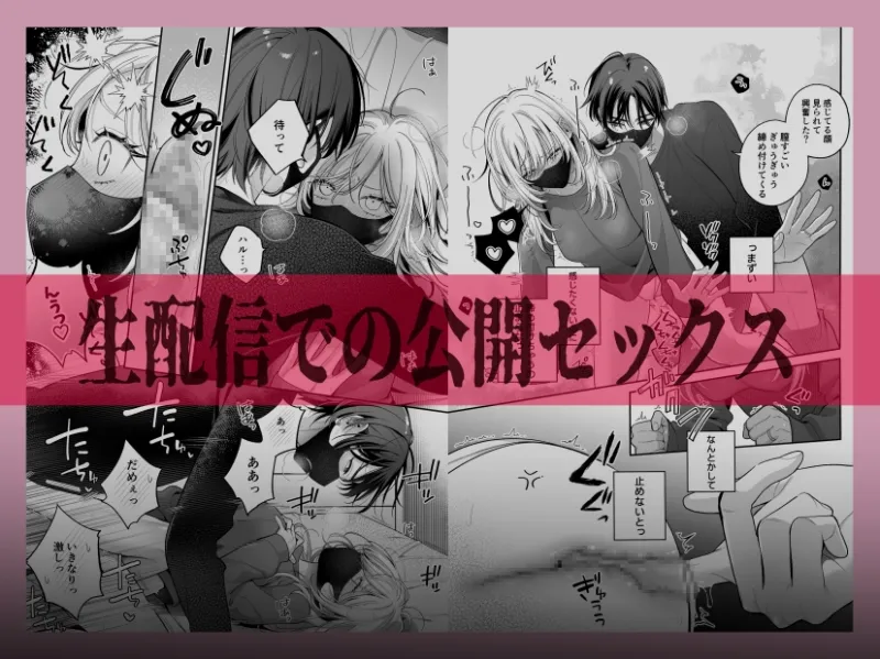 小生意気なカノジョとR18カップルチャンネル配信中