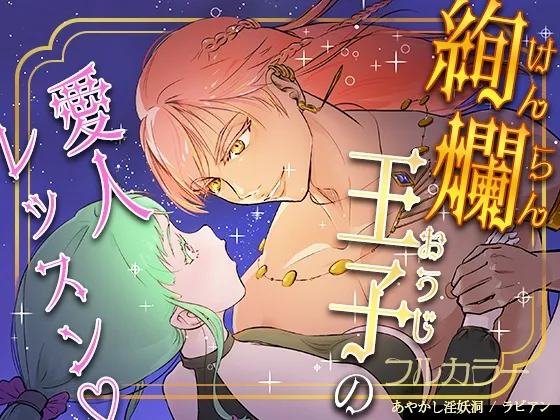 絢爛王子の愛人レッスン♡