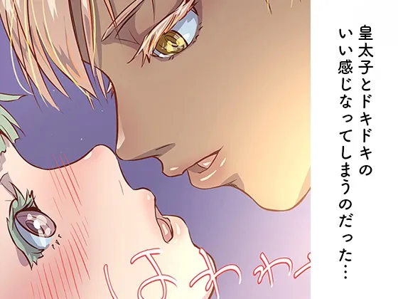 絢爛王子の愛人レッスン♡