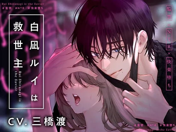 【監禁×NTR×快楽堕ち】白凪ルイは救世主 【監禁×NTR×快楽堕ち】白凪ルイは救世主