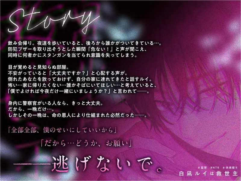 【監禁×NTR×快楽堕ち】白凪ルイは救世主 【監禁×NTR×快楽堕ち】白凪ルイは救世主