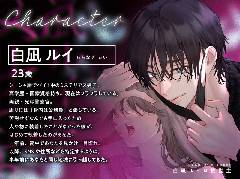 【監禁×NTR×快楽堕ち】白凪ルイは救世主 【監禁×NTR×快楽堕ち】白凪ルイは救世主