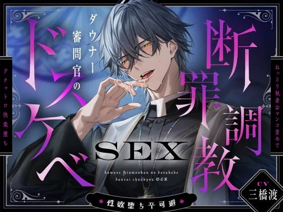 【※性欲堕ち不可避※】ダウナー審問官のドスケベ断罪調教SEX～ねっとり執着おマンコ責めでグチャトロ快楽堕ち～