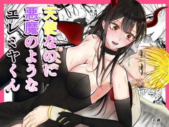 天使なのに悪魔のようなエレミヤくん