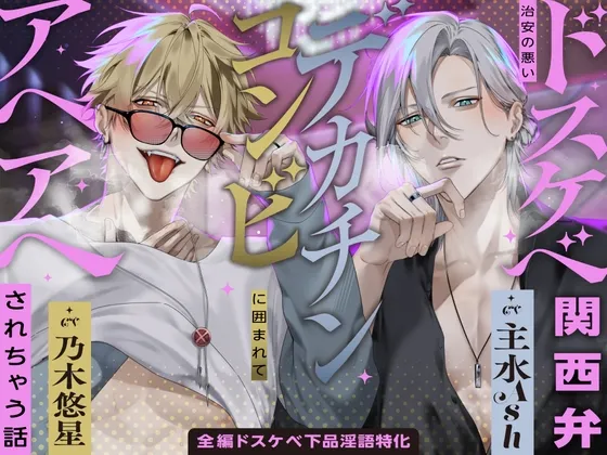 【※全編ドスケベ下品淫語特化】治安の悪いドスケベ関西弁デカチンコンビに囲まれてアヘアヘされちゃう話「お姉さんほんま可愛いなぁ…♡」「俺らもう我慢出来ひんわ…♡」