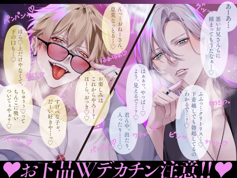 【※全編ドスケベ下品淫語特化】治安の悪いドスケベ関西弁デカチンコンビに囲まれてアヘアヘされちゃう話「お姉さんほんま可愛いなぁ…♡」「俺らもう我慢出来ひんわ…♡」