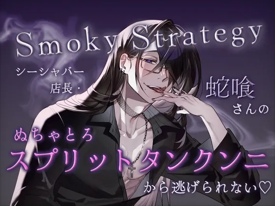 Smoky Strategy - シーシャバー店長・蛇喰さんのぬちゃとろスプリットタンクンニから逃げられない♡ -
