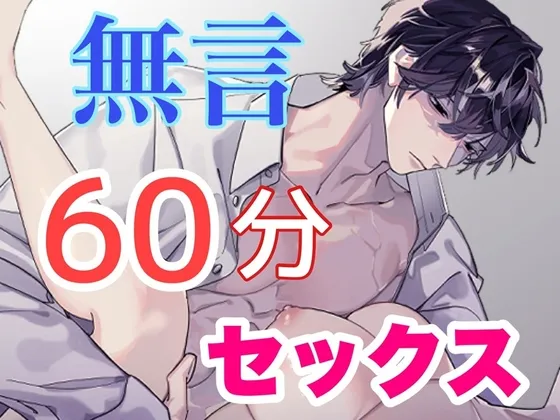 サイレント・セックス～無言性交60分～