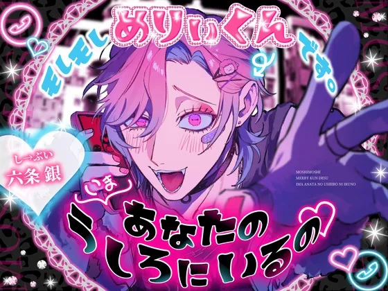 【⚠︎羞恥特化⚠︎】「もしもし、めりぃくんです。いま あなたの うしろにいるの♡」〜ストーカーギャルのどろあま恋人(?)えっち♡から逃げられません！！〜