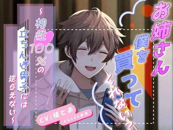 お姉さん、僕を買ってくれない?～相性100%の立ちんぼ男子には逆らえない～