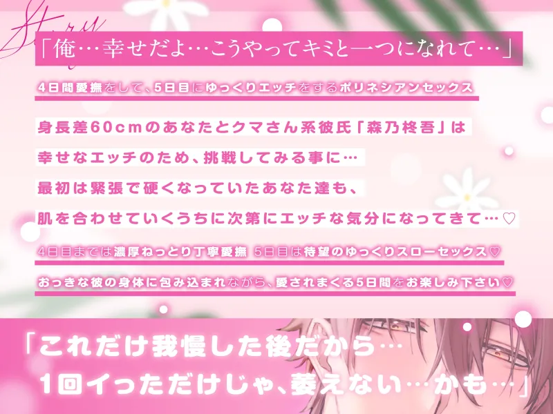 【♡包容力たっぷり♡】初めてのポリネシアンセックス～デカチンくまさん系彼氏と迎える好き好き体格差交尾までの5日間～【良いよ。そのまま俺の腕にしがみついて…】