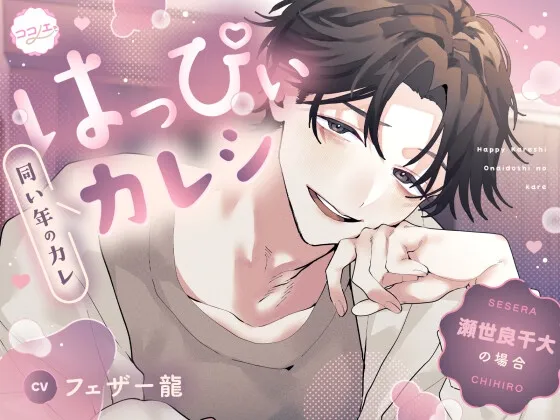 【はっぴぃカレシ】瀬世良千大の場合【同い年のカレ】