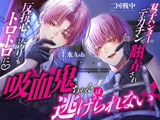 吸血鬼ちゃんは逃げられない～双子ハンターのデカチンで翻弄され反抗心も誇りもトロトロに♡～