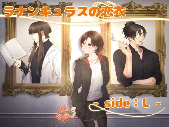 ラナンキュラスの恋衣 -side:L-