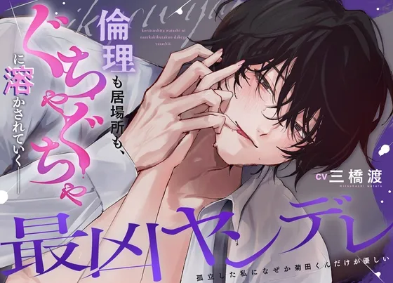 【最凶ヤンデレ】孤立した私になぜか菊田くんだけが優しい