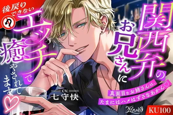 関西弁のお兄さんに後戻りできないエッチで癒やされてます♡