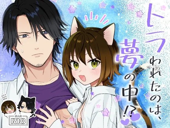 トラわれたのは、夢の中!?