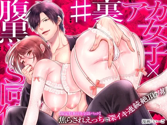 【限定特典付き全話パック】#裏アカ女子×腹黒ドS同僚～焦らされえっちで深イキ連続絶頂の虜～