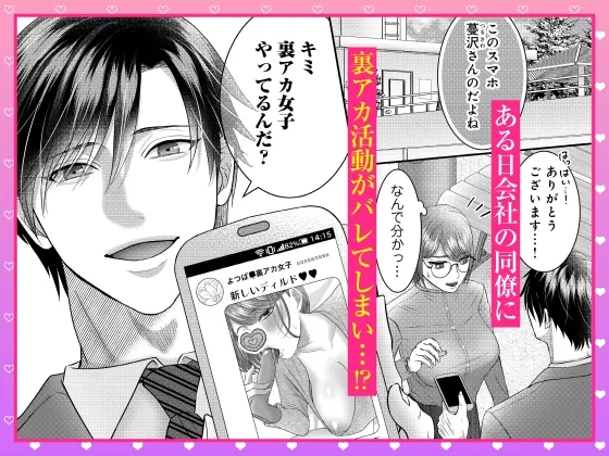 【限定特典付き全話パック】#裏アカ女子×腹黒ドS同僚～焦らされえっちで深イキ連続絶頂の虜～