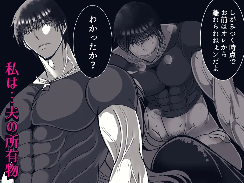 私への愛がありえないほど重すぎる旦那・続
