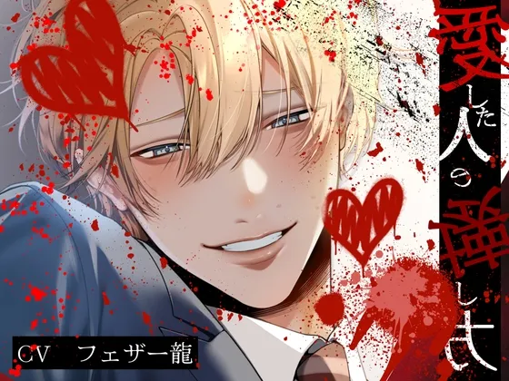 ⚠️爆重愛×共依存監禁⚠️ 愛した人の壊し方 〈※捨てられたと思っていたのに、愛重ための嫉妬わからせでマゾ堕ちします※〉