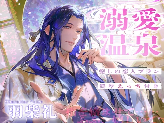 溺愛温泉～癒しの恋人プラン+濃厚えっち付き～