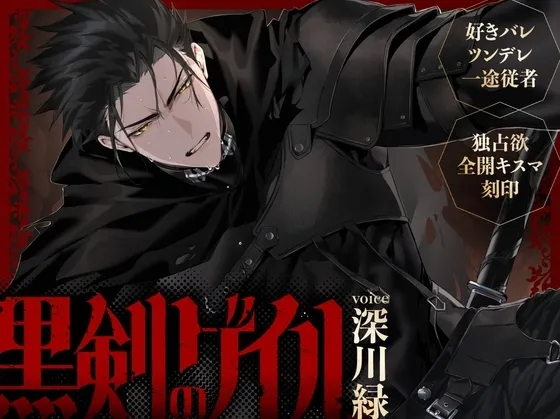 【好きバレツンデレ一途従者】黒剣のゲイル～死の覚悟決めて告白したら生き延びちゃった無骨な剣士♪筋肉質で乱暴な彼に優しく愛される王宮初夜～【独占欲全開キスマ刻印】