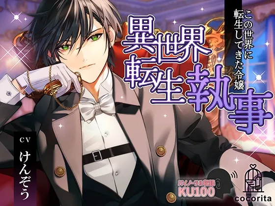 異世界転生執事～この世界に転生してきた令嬢～