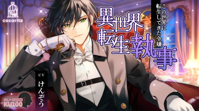 異世界転生執事～この世界に転生してきた令嬢～