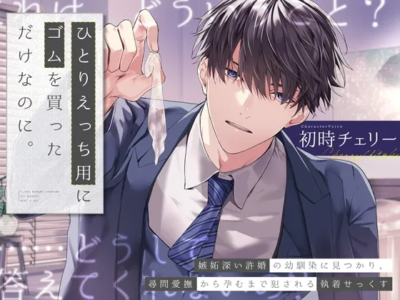 ひとりえっち用にゴムを買っただけなのに。～嫉妬深い許婚の幼馴染に見つかり、尋問愛撫から孕むまで犯される執着せっくす～