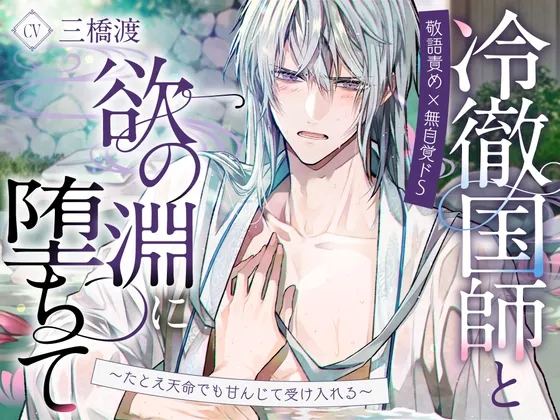 【敬語責め×無自覚ドS】冷徹国師と欲の淵に堕ちて〜たとえ天命でも甘んじて受け入れる〜