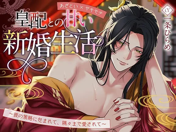【あざとい×ヤキモチ】皇配との甘い新婚生活～彼の策略に包まれて、隅々まで愛されて～